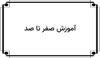 آموزش صفر تا صد